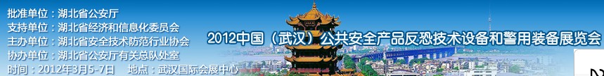 2012年中國(guó)(武漢)公共安全產(chǎn)品、反恐技術(shù)設(shè)備和警用裝備展覽會(huì)