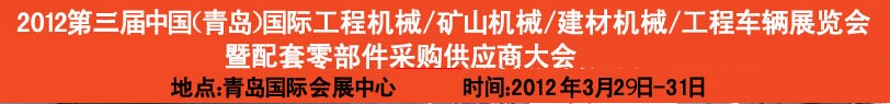 2012第三屆中國（青島）國際工程機械、建筑機械、工程車輛暨配件展覽會<br>2012第二屆中國（青島）國際重型汽車、重型卡車、專用車輛暨配件展覽會