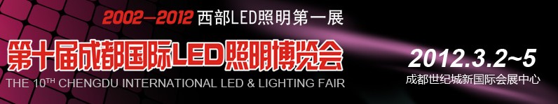 2012第十屆德納(成都)LED產(chǎn)業(yè)技術(shù)展覽會(huì)