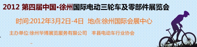 2012第四屆（徐州）電動車、燃油助力車及零部件展覽會