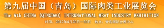 2012第九屆中國國際食品加工與包裝設(shè)備(青島)展覽會