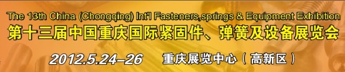 2012第十三屆中國（重慶）國際緊固件、彈簧及設(shè)備展覽會(huì)