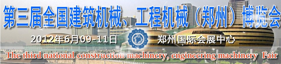 2012第三屆全國建筑機械、工程機械（鄭州）博覽會