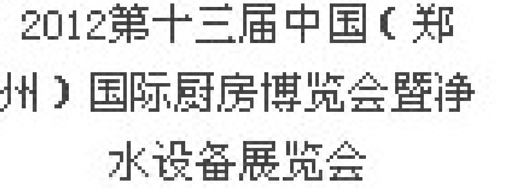2012第十三屆中國（鄭州）國際廚房、衛(wèi)浴設施展覽會