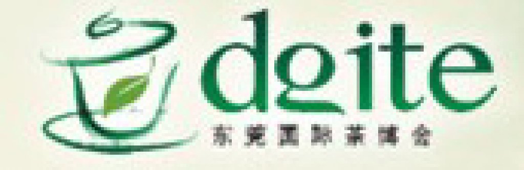 2012第五屆東莞國際茶業(yè)博覽會(huì)