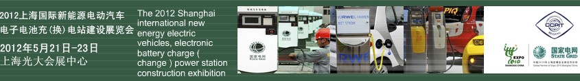 2012上海國際新能源電動汽車、電子、電池充換電站建設(shè)展覽會