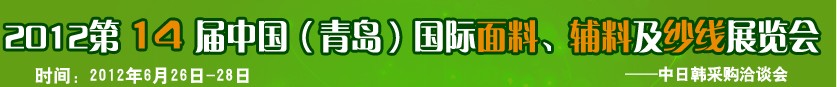 2012第十四屆國(guó)際紡織面料、輔料及紗線(xiàn)（青島）展覽會(huì)