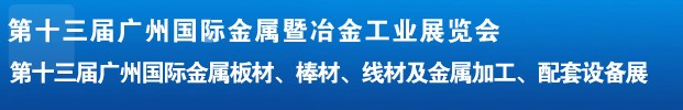 2012第十三屆廣州國(guó)際金屬板材、管材、棒材、線材及金屬加工、配套設(shè)備展
