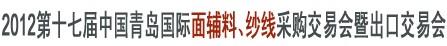 2012第十七屆中國青島國際面輔料、紗線采購交易會暨出口交易會