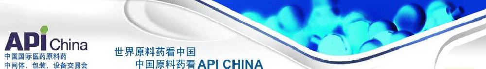 2011第66屆中國(guó)國(guó)際醫(yī)藥原料藥、中間體、包裝、設(shè)備交易會(huì)
