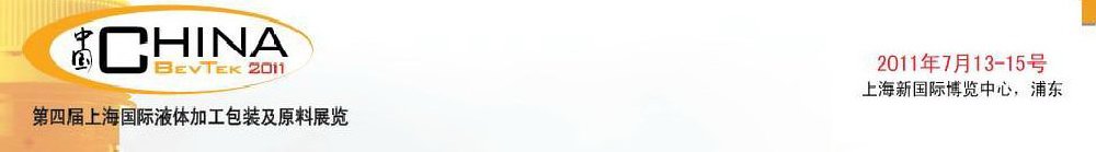 2011第四屆國(guó)際飲料、液體科技及原料展覽