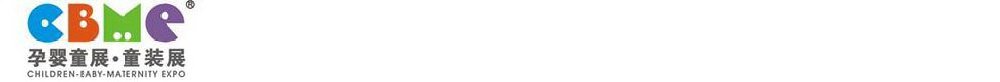 2011第十一屆上海兒童、嬰兒、孕婦產(chǎn)品博覽會<br>CBME上海兒童服裝及配飾博覽會