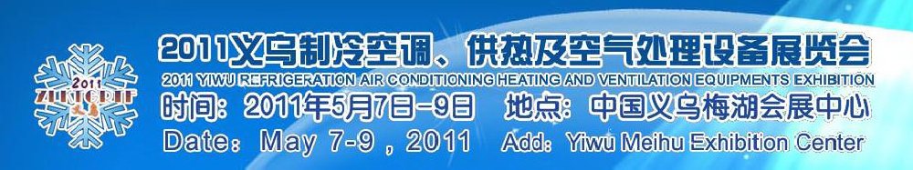 2011義烏制冷空調(diào)、供熱及空氣處理設(shè)備展覽會