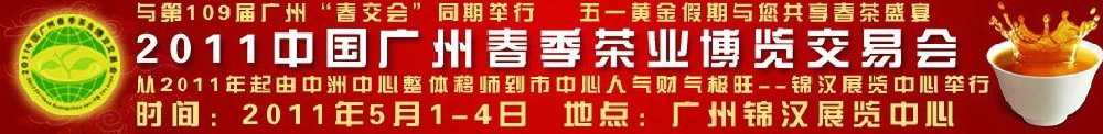 2011中國廣州春季茶業(yè)博覽會(huì)交易會(huì)