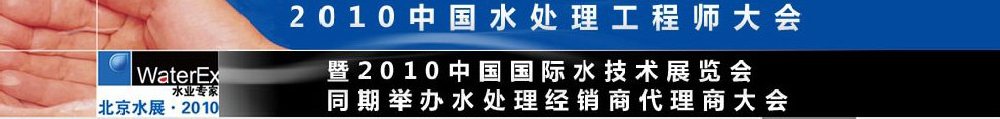 2010中國(guó)水處理工程師、設(shè)計(jì)師大會(huì)暨2010中國(guó)國(guó)際水技術(shù)展覽會(huì)