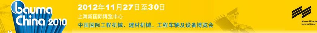 2012中國國際工程機械、建材機械、工程車輛及設備博覽會