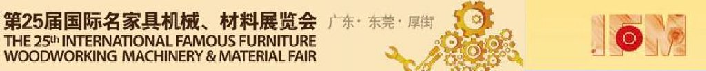 2011第25屆國際名家具機械、材料展覽會