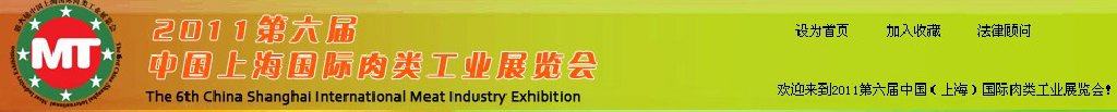 2011第六屆中國(guó)(上海)國(guó)際肉類工業(yè)展覽會(huì)