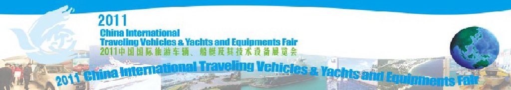 2012中國國際旅游車輛、船艇及技術(shù)設(shè)備展覽會