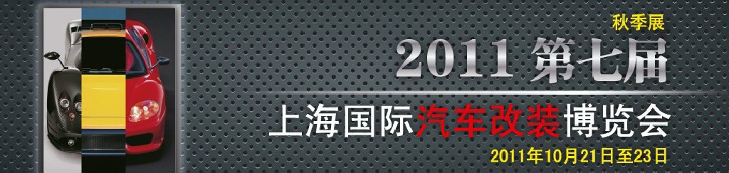 2011第七屆上海國際汽車改裝博覽會暨2011上海房車、禮賓車、定制車采購洽談會