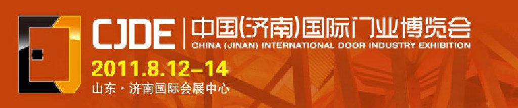 2011中國(濟(jì)南)國際門業(yè)博覽會