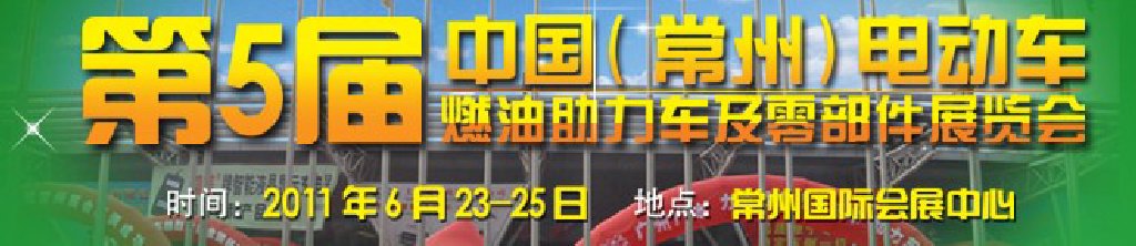 第五屆（常州）電動車、燃油助力車及零部件展覽會
