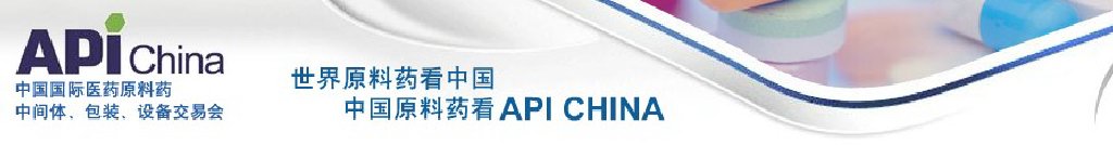 2011第67屆中國(guó)國(guó)際醫(yī)藥原料藥、中間體、包裝、設(shè)備交易會(huì)