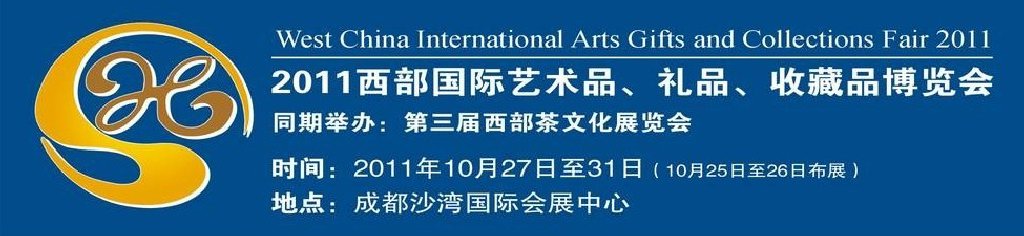 2011第十二屆西部國際藝術(shù)品、禮品、收藏品“三品”博覽會