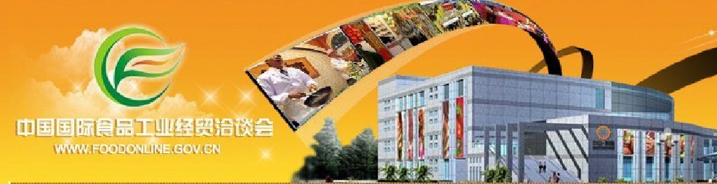 2011中國國際食品工業(yè)經(jīng)貿(mào)洽談會(huì)（中山、黃圃）