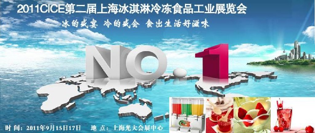 2011第二屆上海冰淇淋、冷凍食品工業(yè)展覽會(huì)