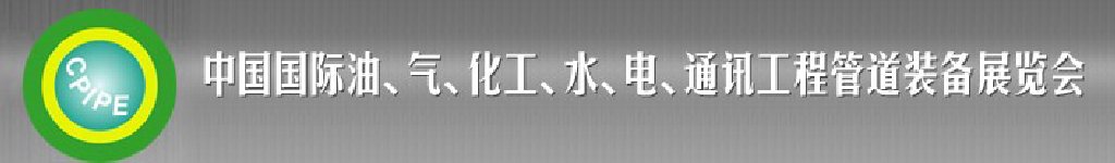 2011第十二屆（秋季）中國國際管道展覽會暨油、氣、化工、水、電、通訊工程管道裝備展覽會