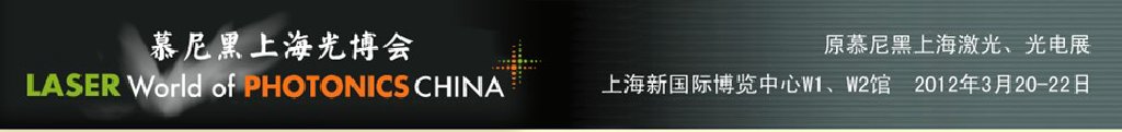 2012年慕尼黑上海激光、光電展