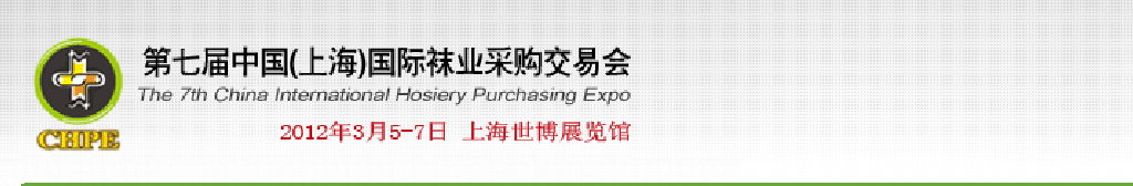 2012第七屆中國(上海)國際襪業(yè)采購交易會(huì)