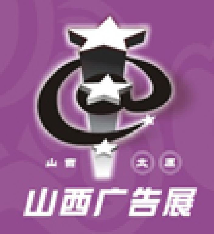 2011山西秋季廣告展覽會