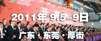 2011第26屆國際名家具（東莞）展覽會國際名家具機械，材料展覽會