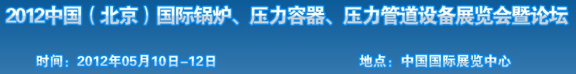 2012中國北京國際鍋爐、壓力容器、壓力管道設備展覽會