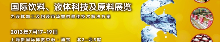 2013上海國(guó)際飲料、液體科技及原料展覽