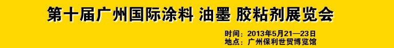 2013第十屆廣州國際涂料、油墨、膠粘劑展覽會