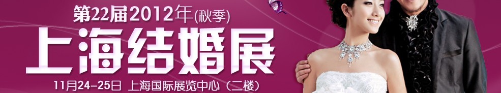 第二十二屆2012秋季上海結婚展(久久結婚網(wǎng))