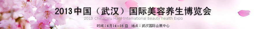 2013中國(guó)(武漢)國(guó)際美容化妝用品及養(yǎng)生博覽會(huì)