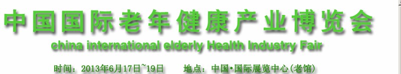 2013中國國際老年健康產(chǎn)業(yè)博覽會(huì)