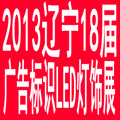 2013遼寧第十八屆國際廣告四新/標(biāo)識(shí)/數(shù)碼影像