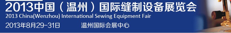 2013中國(溫州)國際縫制設備展覽會