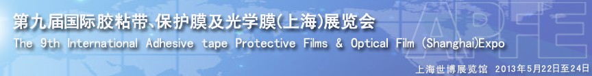 2013第九屆國際膠粘帶、保護膜及光學(xué)膜展覽會
