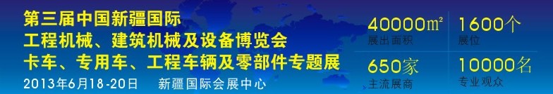 2013第三屆中國新疆國際卡車、專用車、工程車輛及零部件展