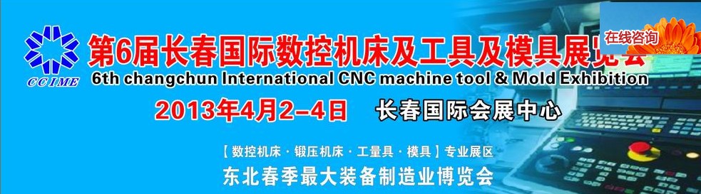 2013第六屆長春國際機(jī)床、工具及模具技術(shù)設(shè)備展覽會