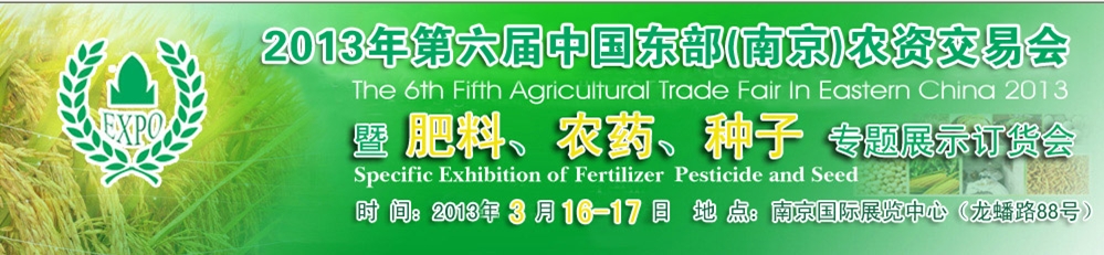 2013第六屆中國東部（南京）農(nóng)資交易會暨肥料、農(nóng)藥、專題展示訂貨會