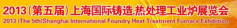 2013第五屆上海國際鑄造、熱處理、工業(yè)爐展