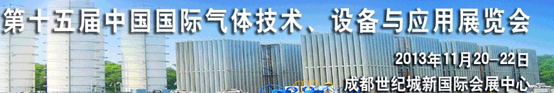 2013第十五屆中國國際氣體技術(shù)、設(shè)備與應(yīng)用展覽會(huì)