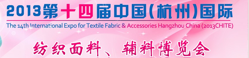 2013第十四屆中國（杭州）國際紡織面料、輔料博覽會